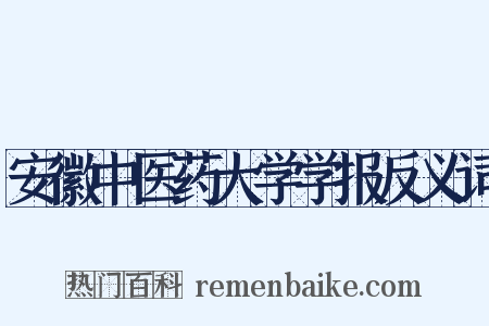 安徽中医药大学学报反义词是什么意思的图片